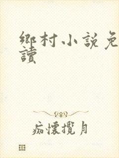 乡村小说免费阅读