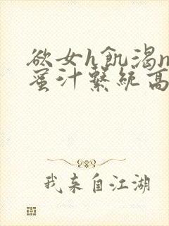 欲女h饥渴np蜜汁系统高hnp