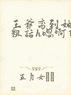 王爷脔到她哭h粗话h嗯啊视频