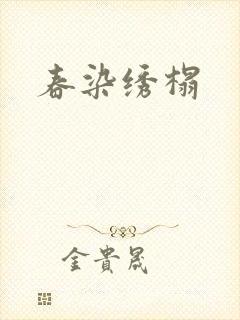 春染绣榻