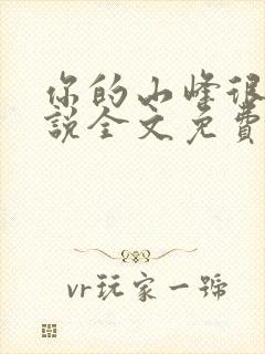 你的山峰很软小说全文免费阅读