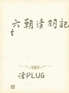 六朝清羽记txt