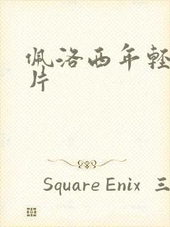 佩洛西年轻的照片