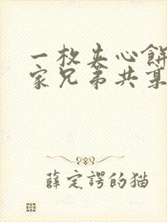 一枚夹心饼被祝家兄弟共享后