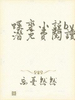 蝶变小说by麟潜免费阅读无弹窗笔趣
