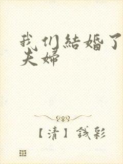 我们结婚了初恋夫妇