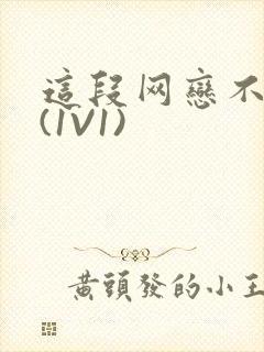 这段网恋不靠谱(1V1)