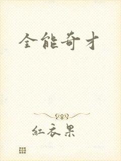 全能奇才
