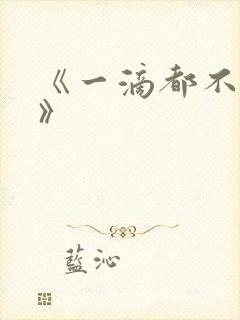 《一滴都不许漏》