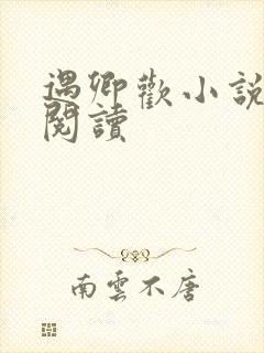 遇卿欢小说免费阅读