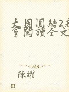 大团圆结2亲情会阅读全文