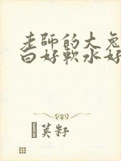 老师的大兔子好白好软水好多