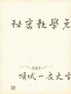 秘密教学免费