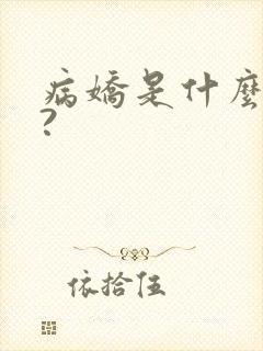 病娇是什么意思?