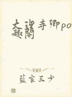 大理寺卿po笔趣阁