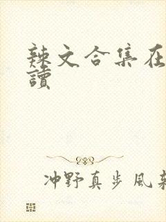 辣文合集在线阅读