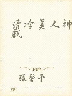 清冷美人神奇游戏