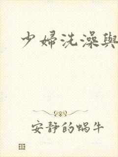 少妇洗澡与子伦