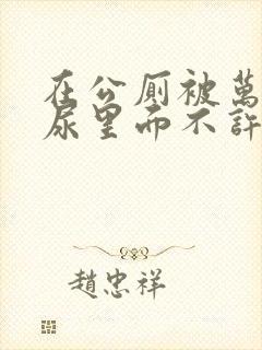 在公厕被万人c尿里面不许漏