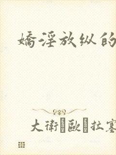 娇淫放纵的青春