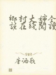 乡村大婶全文小说在线阅读