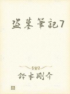 盗墓笔记7