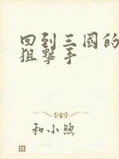 回到三国的特种狙击手