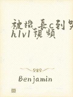 被机长c到哭高h1v1视频