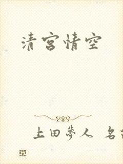 清宫情空