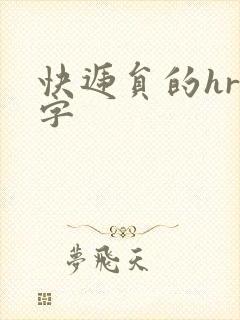 快递员的hr中字