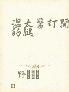 温太医打开眉庄的腿