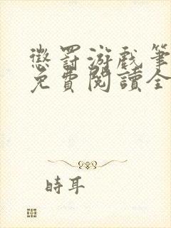 惩罚游戏笔趣阁免费阅读全文