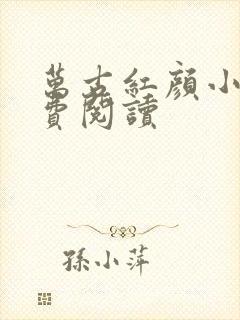 万古红颜小说免费阅读