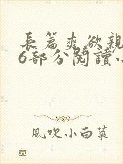 长篇爽欲亲伦96部分阅读小说