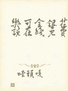 乐可金银花露小说在线免费阅读