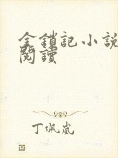 金锁记小说全文阅读