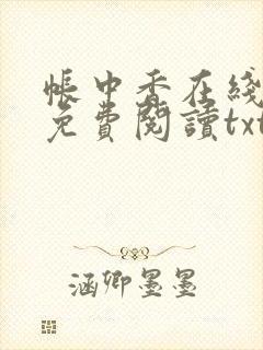 帐中香在线全文免费阅读txt笔趣