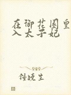 在御花园皇上进入太子妃