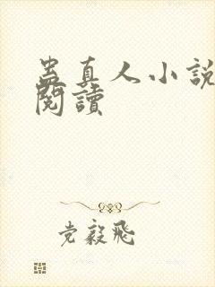 蛊真人小说免费阅读