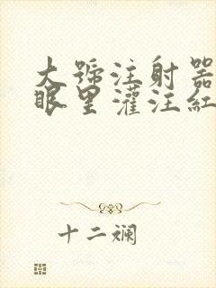 大号注射器放屁眼里灌注红酒