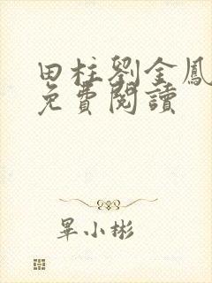 田柱刘金凤医生免费阅读