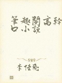 笔趣阁高干文入口小说