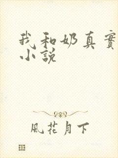 我和奶真实的乱小说