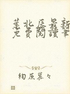 叶北辰最新章节免费阅读笔趣阁