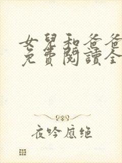 女儿和爸爸小说免费阅读全文