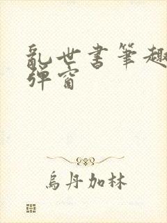 乱世书笔趣阁无弹窗