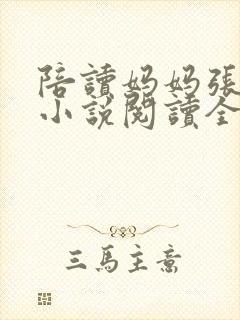 陪读妈妈张淑敏小说阅读全文