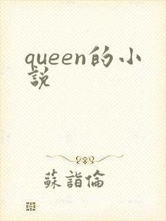queen的小说