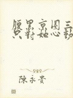 腹黑京圈三爷,只对她心动