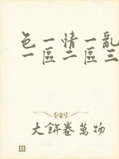 色一情一乱一伦一区二区三区